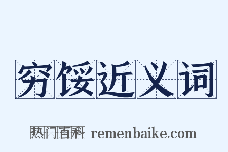 穷馁近义词是什么意思的图片